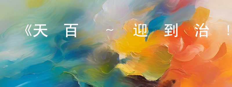 陳明坤發布《天華百劍 ～歡迎來到銘治館!～》詳情介紹_天華百劍 ～歡迎來到銘治館!～已完結在線觀看_天華百劍 ～歡迎來到銘治館!～迅雷下載_動漫劇場